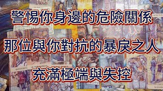 【宇宙傳訊】警惕你身邊的危險關係——那位與你對抗的暴戾之人充滿極端與失控，親愛的，你配得上寧靜幸福的人生。請遠離那些陰暗的糾纏，命運為你準備了更美好的相遇，別讓危險的漩渦吞噬你的光芒