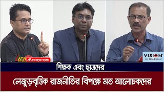 শিক্ষক এবং ছাত্রদের লেজুড়বৃত্তিক রাজনীতির বিপক্ষে মত আলোচকদের। ছাত্র সংসদ চালুর উপর গুরুত্বারোপ।