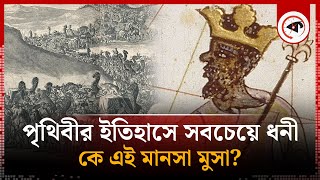 মৃত্যুর প্রায় ৭০০ বছর পরও এই মুসলিম শাসকের মতো ধনী দেখেনি বিশ্ব | Mansa Musa | Kalbela