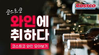 [장보고TV] 코스트코 와인에 취하다 / 코스트코 와인 모아보기