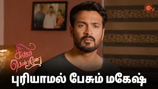 மகேஷ் காதுல எதும் விழவே இல்லை! Singappenne - Semma Scenes | 22 Feb 2025 | Tamil Serial | Sun TV