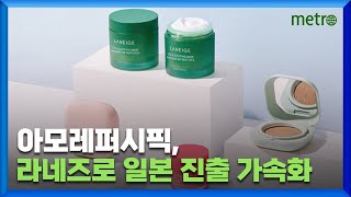 아모레퍼시픽, 라네즈로 日 진출 가속화