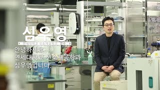 공학의 눈으로 미래를 설계하라_연세대학교_신소재공학과_심우영 교수