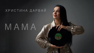 Христина Дарвай - МАМА