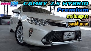 [-ปิดการขายครับ-]รถแซ่บเว่อ TOYOTA CAMRY 2.5 HYBRID Premium ภายในหรูหรา ออฟชั่นเยอะ EP.119