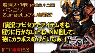 【FF11復帰152】ポンコツZangetuさん復帰大作戦 第百五十二話「実況：アビセアでアイテムをね 取りに行かないとね。NM倒して。 特にカラボスめんどいなぁ。」