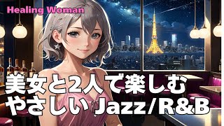 【Jazz R&B relax 】Healing Woman  Chill / 作業用 / 1時間 / 睡眠用 / 勉強/美女/ハスキー/女性ボーカル