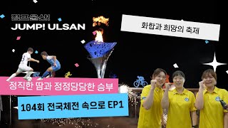 [점프울산] 화합과 희망의 축제 전국체전 .ep1