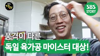 독일 요리의 황제 ‘고기 파이· 슈바이스학세’ 달인! @ㅣ생활의 달인(A Master Of Living)ㅣSBS Story