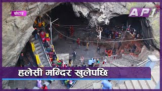 खोटाङको हलेसी मन्दिर खुलेपछि तीर्थालुको चहलपहल | Haleshi Mahadev Mandir