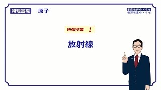 【物理基礎】　原子1　放射線　（１０分）