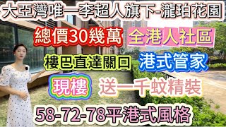 大亞灣唯一一個李超人樓盤【瀧珀花園】現樓總價30幾萬起，送一千蚊/平裝修，配備粵語管家，樓巴直達口岸，港式風設計，八百米到濱海公園，只對港人銷售！#臨深樓盤 #惠州房產 #大亞灣#惠州買樓 #惠州房價