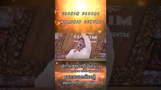 മനുഷ്യന്റെ  മുഖം നിനക്കെതിരെ തിരിയുമ്പോൾ ദൈവത്തിന്റെ  മുഖത്ത് നോക്കുക . |PR.BINU VAZHAMUTTOM |