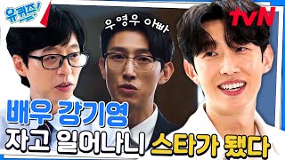 이상한 변호사 우영우에서 정명석 앓이를 하게 만들었던 강기영 자기님💖#유퀴즈온더블럭 | YOU QUIZ ON THE BLOCK EP.202 | tvN 230712 방송