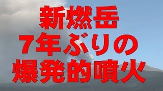 新燃岳 7年ぶりの爆発的噴火