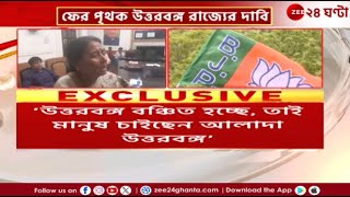 North Bengal BJP | ফের পৃথক উত্তরবঙ্গের জিগির! কী বলছেন সুকান্ত, জয়প্রকাশ? | Zee 24 Ghanta