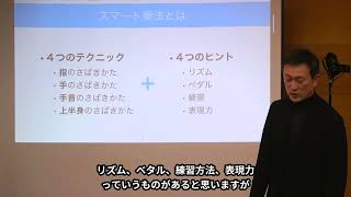 【eラーニング・ダイジェスト】指導セミナー Vol.55　ピアノは誰でも自在に操れる 左手のピアニスト考案！　スマート奏法（講師：智内威雄）