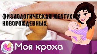 Физиологическая желтуха у новорожденных