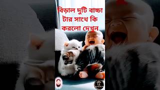 আরাধ্য বাচ্চা এবং বিড়াল হাসছে এবং কথা বলছে,এত নির্দোষ এবং সুন্দর। #cutepetdebutplan #cuteto #শর্টস