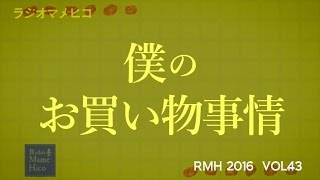 ラジオマメヒコ'16　vol.43　僕のお買い物事情