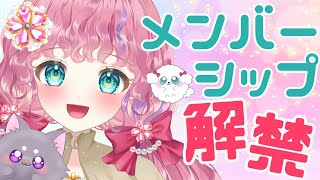 【#雑談 】メンバーシップ開設のお知らせ！！！！！【＃新人Vtuber/#天彩あるす】