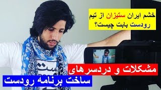 مشکلات و دردسرهای ساخت برنامه رودست