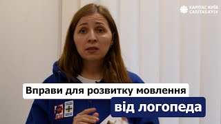 КАРІТАС-КИЇВ | Логопедичні вправи для розвитку зв'язного мовлення