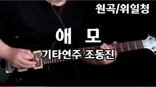 애모/위일청-기타연주 조동진(악보Dm)