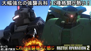 『バトオペ2』強襲機大幅強化で二種格闘機が熱い！ジムナイトシーカーV機＆ボリノークサマーン【機動戦士ガンダムバトルオペレーション2】ゆっくり実況『Gundam Battle Operation 2』