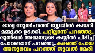 Mammootty  ഉടക്കി..പറ്റില്ലാന്ന് പറഞ്ഞു..കരഞ്ഞ് പോയ അനുഭവം പറഞ്ഞ് Jewel Mary