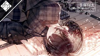 「Nightcore」 会いたいよ/Aitai Yo (手塚翔太) full covered by Harutya [Japanese Sad Song]