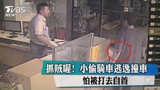 抓賊喔！ 小偷騎車逃逸撞車　怕被打去自首