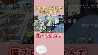 プロよりAPEXが上手いもこう#shorts【2023.05.20】