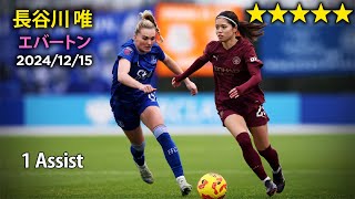 長谷川唯 vs エバートン 2024/12/15 Yui Hasegawa vs Everton