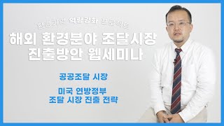 2-1. 미국 연방정부 조달시장 진출 전략(황호연)