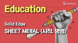 [SE] 01 SHEET METAL (SHEET METAL 시작, SHEET METAL 명령)