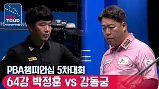 [R64] 🇰🇷Jung-hoon PARK vs 🇰🇷Dong-koong KANG [PBA/NH NonghyupCard Championship]