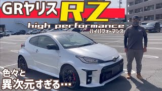 GRヤリスRZハイパフォーマンスが色々と異次元すぎた。【愛車紹介】