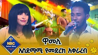 የአንጋፋው ሙዚቀኛ አሊ ቢራ ' ዋመሊ ' ሙዚቃ አስደማሚ አቀራረብ በግዛቸው ወርቅነህ _ NBC ታለንት ሾው @NBCETHIOPIA