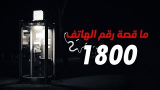 رقم الهاتف الغامض الذي يعود لعهد التسعينات