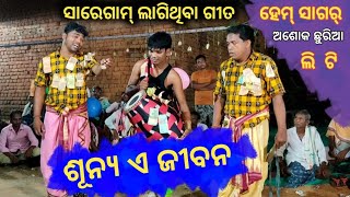 ଶୂନ୍ୟ ଏ ଜୀବନ ସଙ୍ଗୀତ ବିନା !! chandali karam shani !! Ashok chhuariaa \u0026 hemshagar #satyasaonline