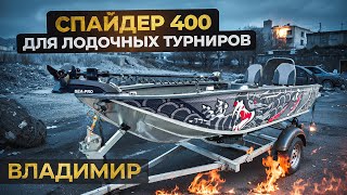 Спайдер 400 для лодочных турниров и соревнований. Обзор лодки с аэратором