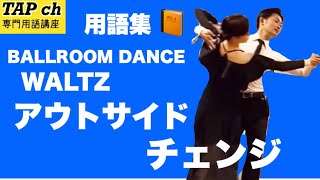 【社交ダンス】アウトサイド・チェンジ《ワルツ》困ったときの用語集