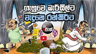 NETH FM 8 PASS JOKES 2024.05.31 | ගැහුවෙ බැරිසිල්ට වැදුනෙ රන්කිරිට !