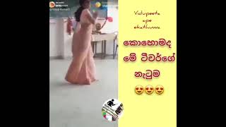 😍😍😍අම්මෝ මේවගේ මිස්ල හිටියනම් 3 පාරමA/L karanna sch gihin#shorts