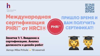 Получите повышение зарплаты на 20%: Почему вам необходима сертификация PHRi от HRCI