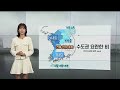 [날씨] 내일 새벽까지 중부 비…수도권 천둥·번개 동반 / 연합뉴스TV (YonhapnewsTV)