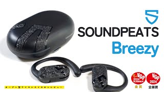 【SOUNDPEATS Breezy を正直レビュー】VGP受賞！7000円台の高コスパ オープンイヤー型イヤホン