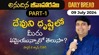 దేవుని దృష్టిలో మీరు  ఏమైయున్నారో తెలుసా? PART-1 | #JCNMDailyBread | 09 July 2024 | @JCNMOfficial