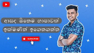 ආසද ඕනෙම භාෂාවක් ඉක්මනින් ඉගෙනගන්න , Learn any language quickly